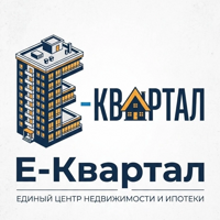 "Е-КВАРТАЛ" Единый центр недвижимости и ипотеки