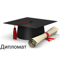 ДИПЛОМАТ