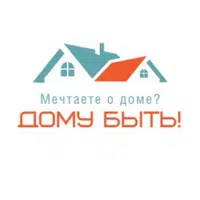 ДОМУ БЫТЬ!
