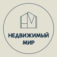 Недвижимый Мир
