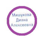 Мишукова Диана Алексеевна