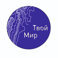 АН Твой мир