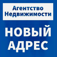 Новый Адрес