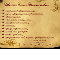 ИП Ивкина Елена Викторовна