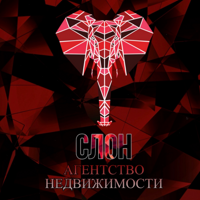 СЛОН НОВОСТРОЕК