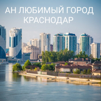 АН Любимый город Краснодар