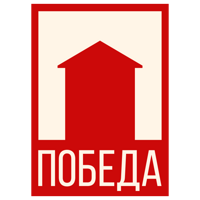 Победа