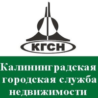 Калининградская городская служба недвижимости
