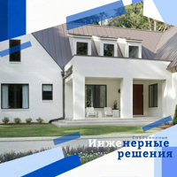 Современные инженерные решения