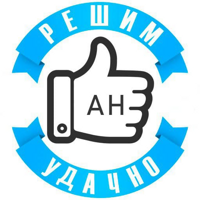 АН Решим Удачно