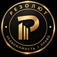 РЕЗОЛЮТ