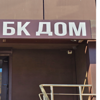 АН "ДОМ"