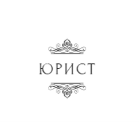 юрист
