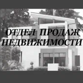 ОТДЕЛ ПРОДАЖ НЕДВИЖИМОСТИ