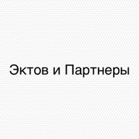 Эктов и Партнеры