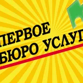 Первое Бюро Услуг
