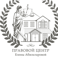 Правовой центр Елены Абильтаровой