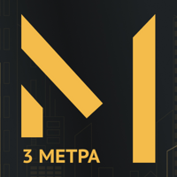 3 МЕТРА