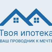 Твоя Ипотека-Свой дом