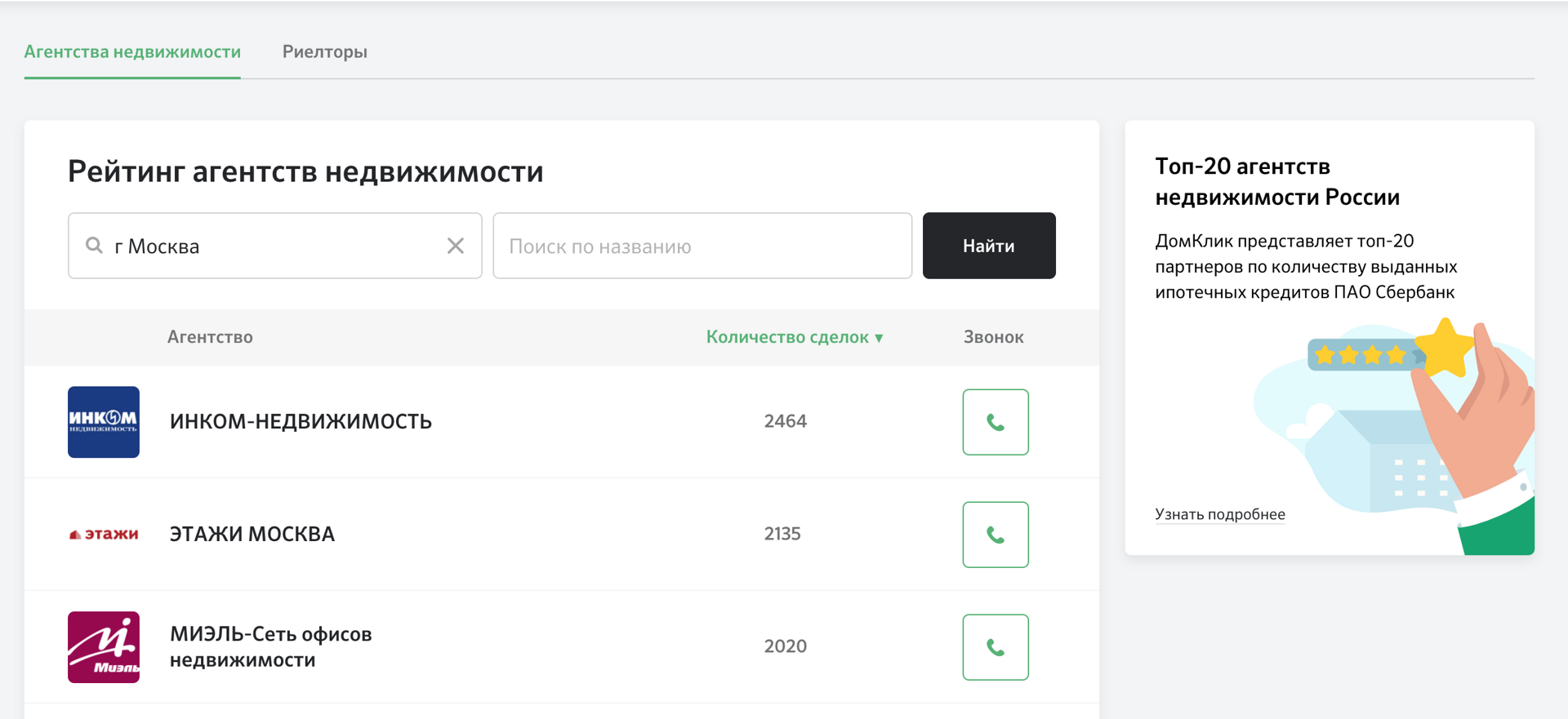 Как и где найти агентство недвижимости на ДомКлик: советы эксперта №2