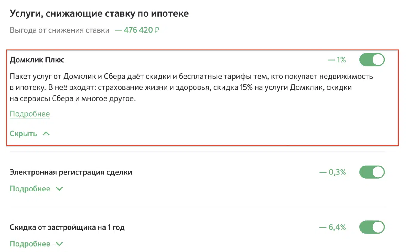 Пакет услуг Домклик Плюс: почему это удобно и выгодно №1