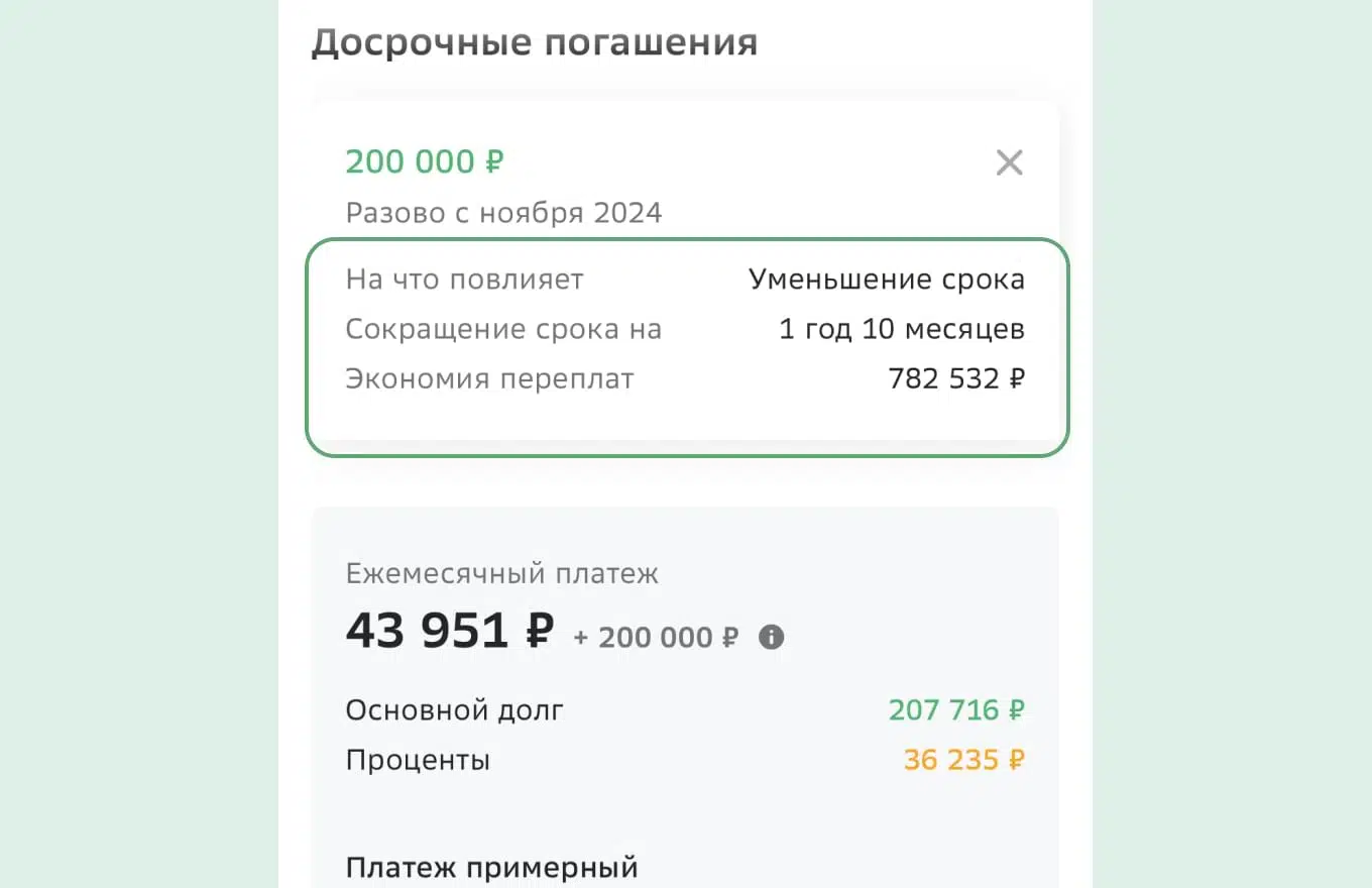 Расчет досрочного погашения с сокращением срока кредита на Домклик