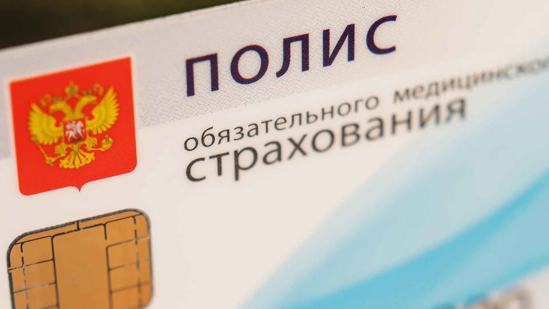 Минздрав и ФФОМС пересмотрят принципы работы системы ОМС к 2027 году