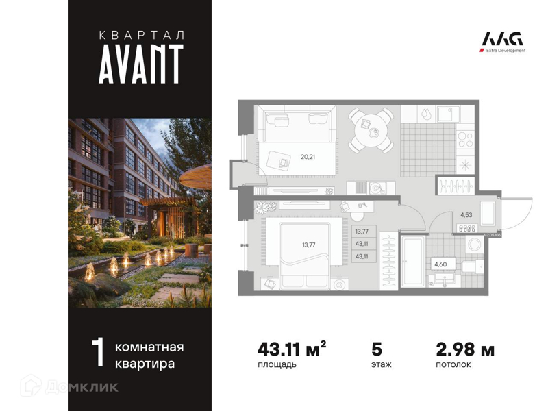 Планировка: 1 комната · 43,11 м²
