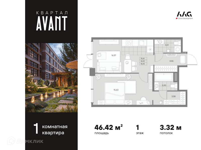 Планировка: 1 комната · 46,42 м²