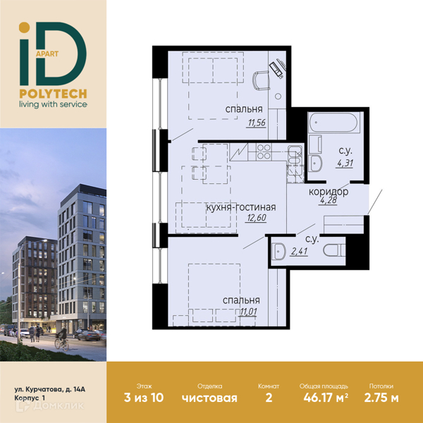 Планировка квартиры: 2 комнаты · 46,17 м²