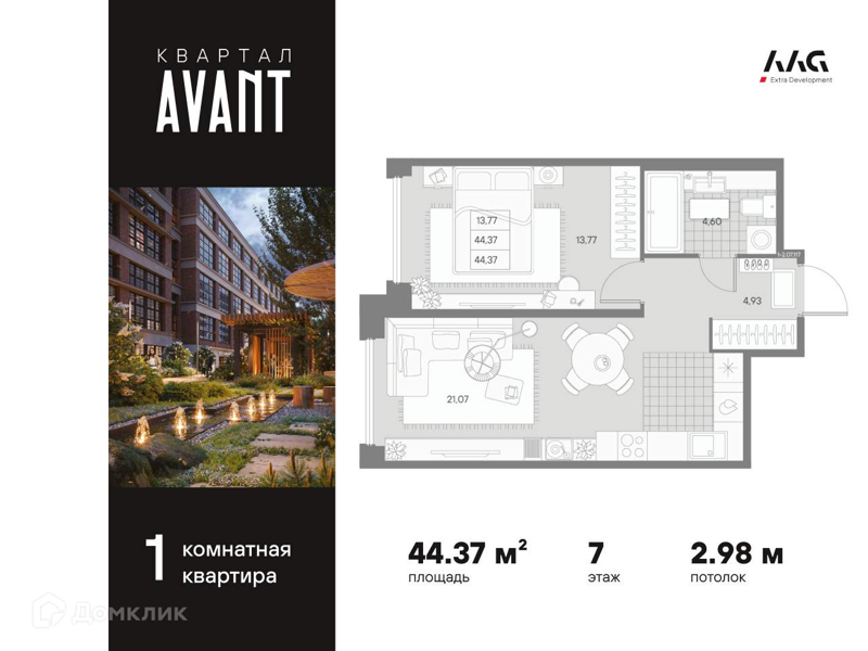 Планировка: 1 комната · 44,37 м²