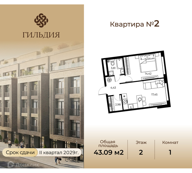 Планировка: 1 комната · 43,09 м²