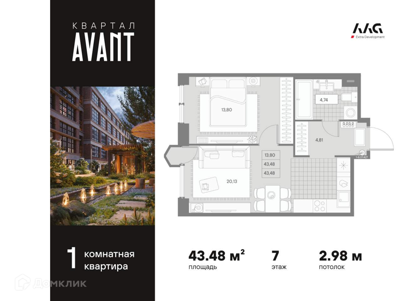 Планировка: 1 комната · 43,48 м²