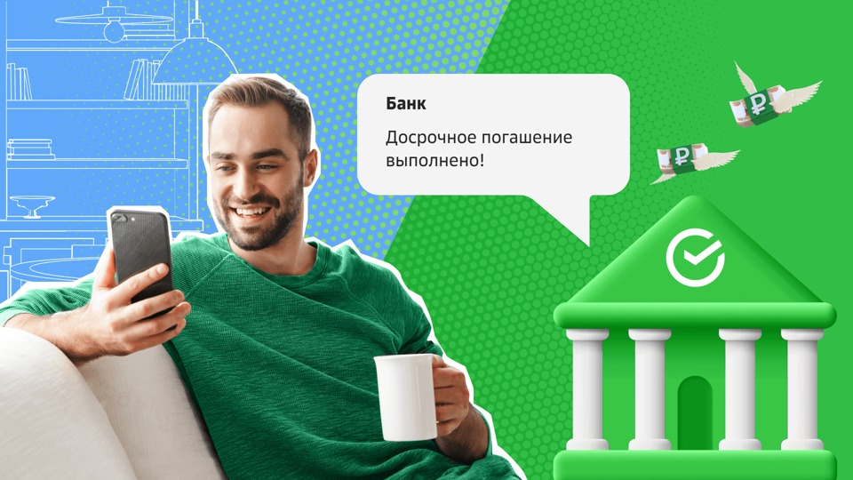 Досрочное погашение ипотеки Сбербанка: ответы на популярные вопросы