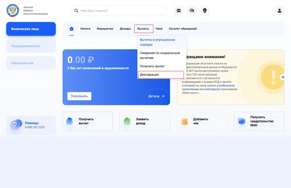 Как заполнить декларацию 3-НДФЛ через Личный кабинет