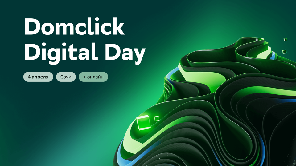 Приглашаем стать частью Domclick Digital Day в Сочи — большой конференции Домклик