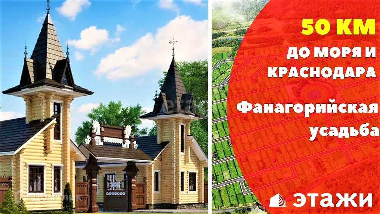 Купить участок, 7 сот., ИЖС по адресу Краснодарский край, городской округ  Горячий Ключ, ДНТ Фанагорийская усадьба за 2 490 000 руб. в Домклик —  поиск, проверка, безопасная сделка с жильем в офисе Сбербанка.