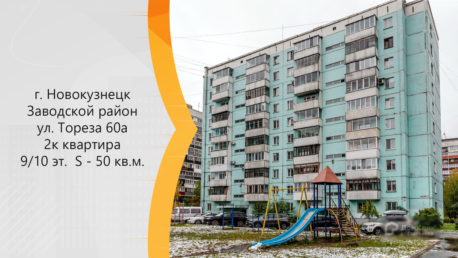 Купить 2-комнатную квартиру, 50.2 м² по адресу Кемеровская область,  Новокузнецк, улица Тореза, 60А, 9 этаж за 3 500 000 руб. в Домклик — поиск,  проверка, безопасная сделка с жильем в офисе Сбербанка.