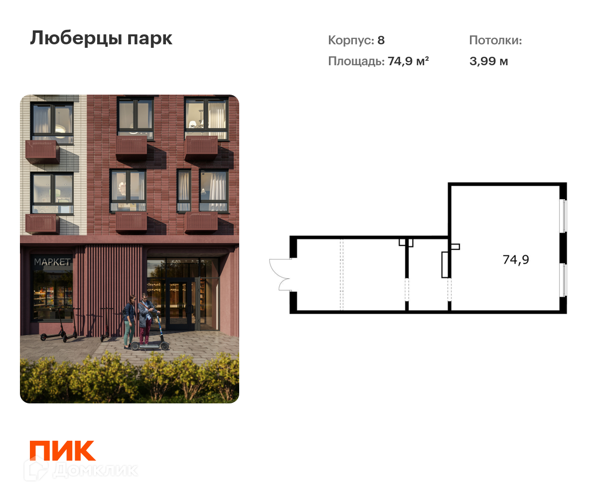 Купить помещение своб. назначения, 74.9 м² по адресу Московская область,  Люберцы, улица 8 Марта, 12к1, 1 этаж, метро Улица Дмитриевского за 17 571  540 руб. в Домклик — поиск, проверка, безопасная сделка с недвижимостью в  офисе Сбербанка.