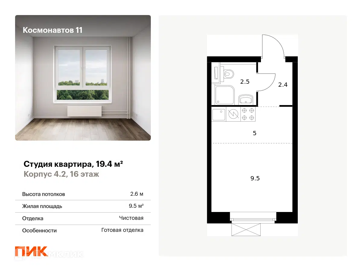 ЖК Космонавтов 11 Санкт-Петербург от официального застройщика ПИК: цены и  планировки квартир, ход строительства, срок сдачи, отзывы покупателей,  ипотека, акции и скидки — Домклик