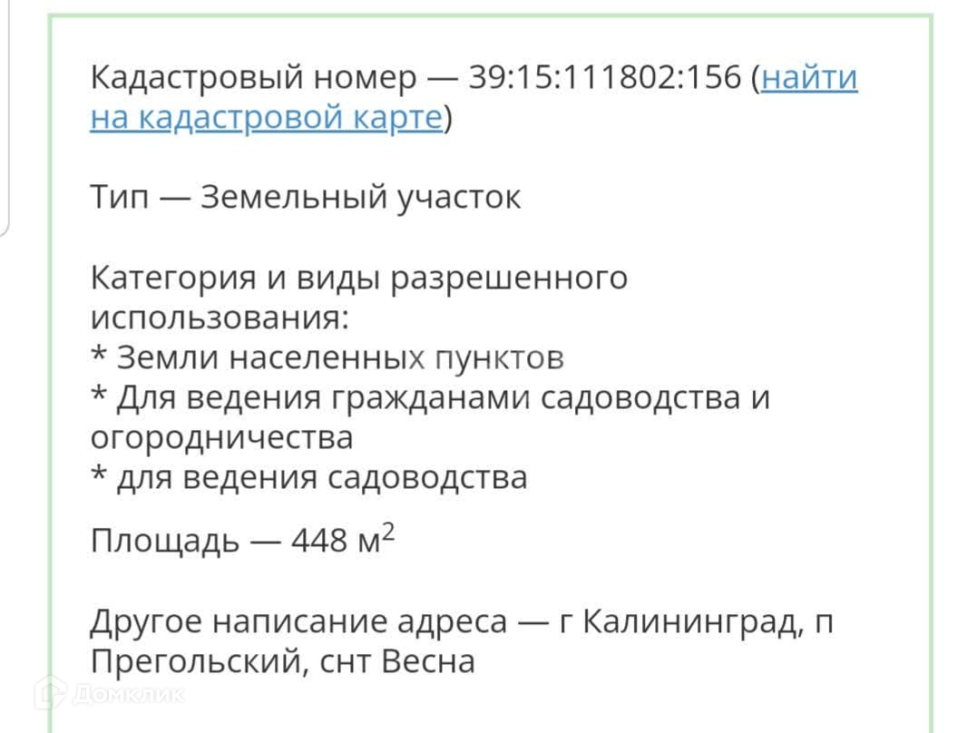 Купить участок, 4.48 сот., Садовый по адресу Калининград, СНТ Весна за 500  000 руб. в Домклик — поиск, проверка, безопасная сделка с жильем в офисе  Сбербанка.