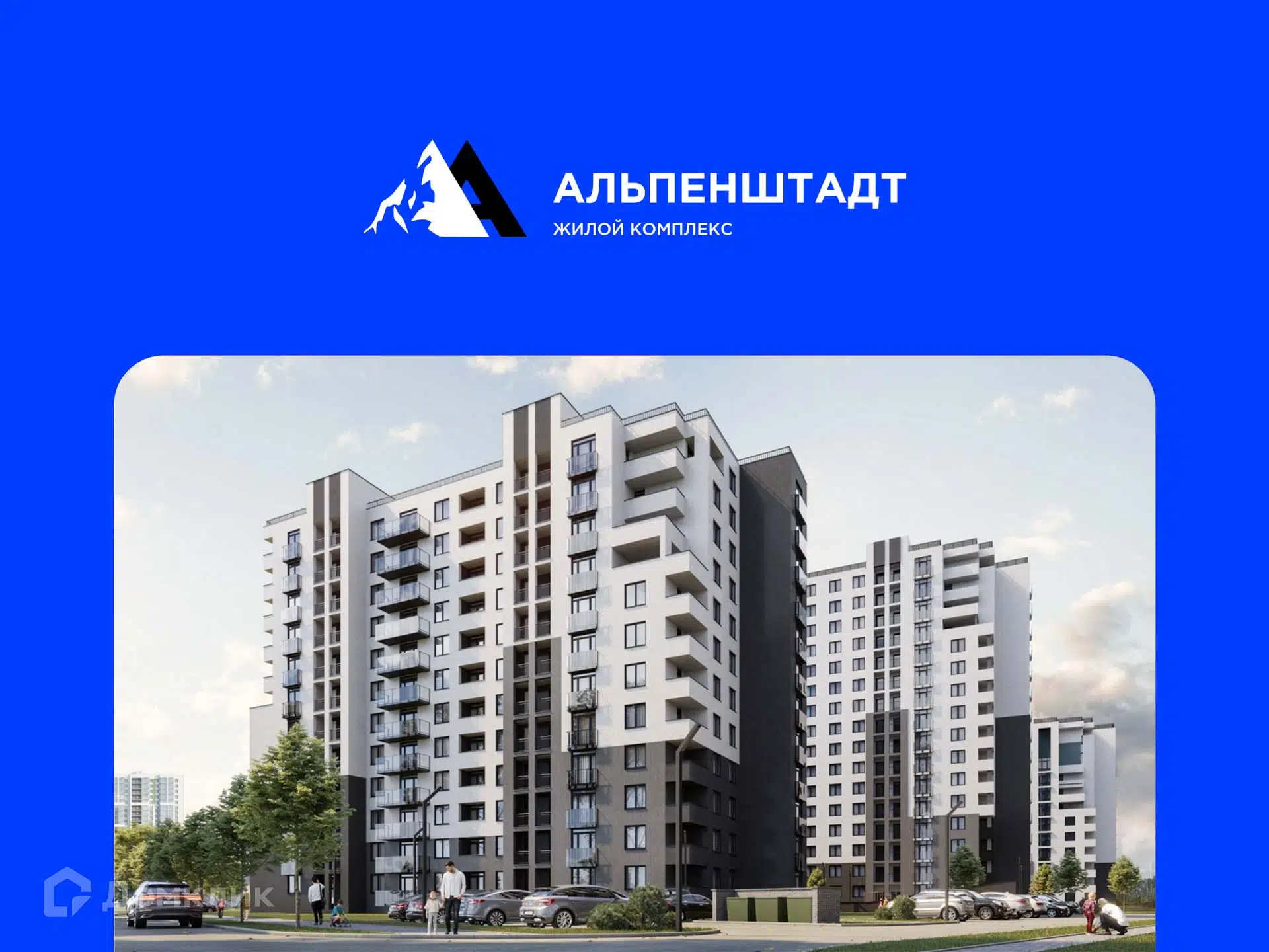 Фото ЖК "АЛЬПЕНШТАДТ"