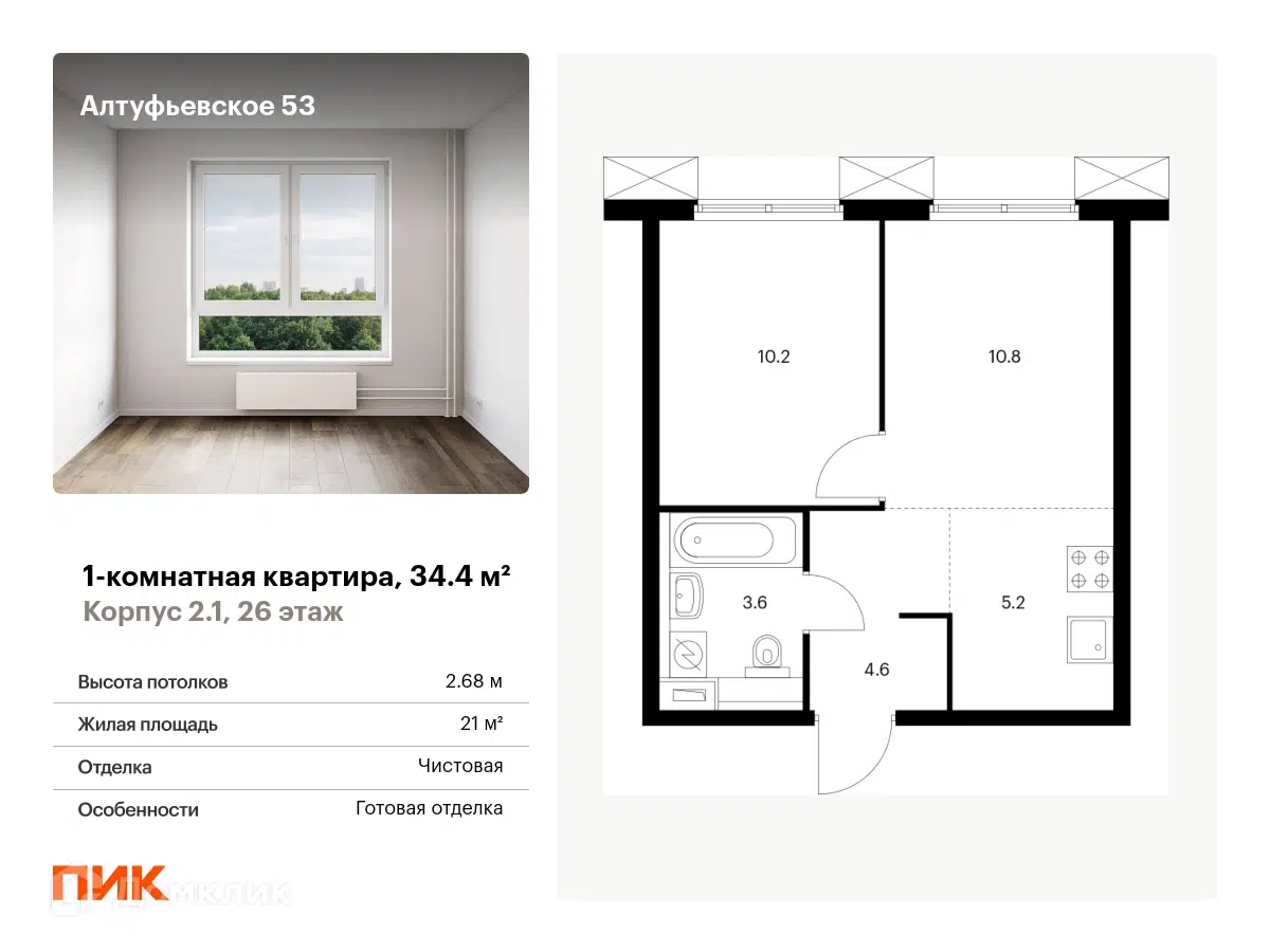 ЖК Алтуфьевское 53 Москва от официального застройщика ПИК: цены и  планировки квартир, ход строительства, срок сдачи, отзывы покупателей,  ипотека, акции и скидки — Домклик