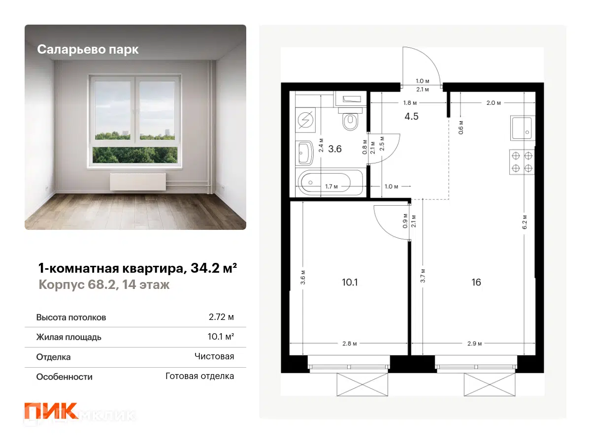 ЖК Саларьево парк Москва от официального застройщика ПИК: цены и планировки  квартир, ход строительства, срок сдачи, отзывы покупателей, ипотека, акции  и скидки — Домклик