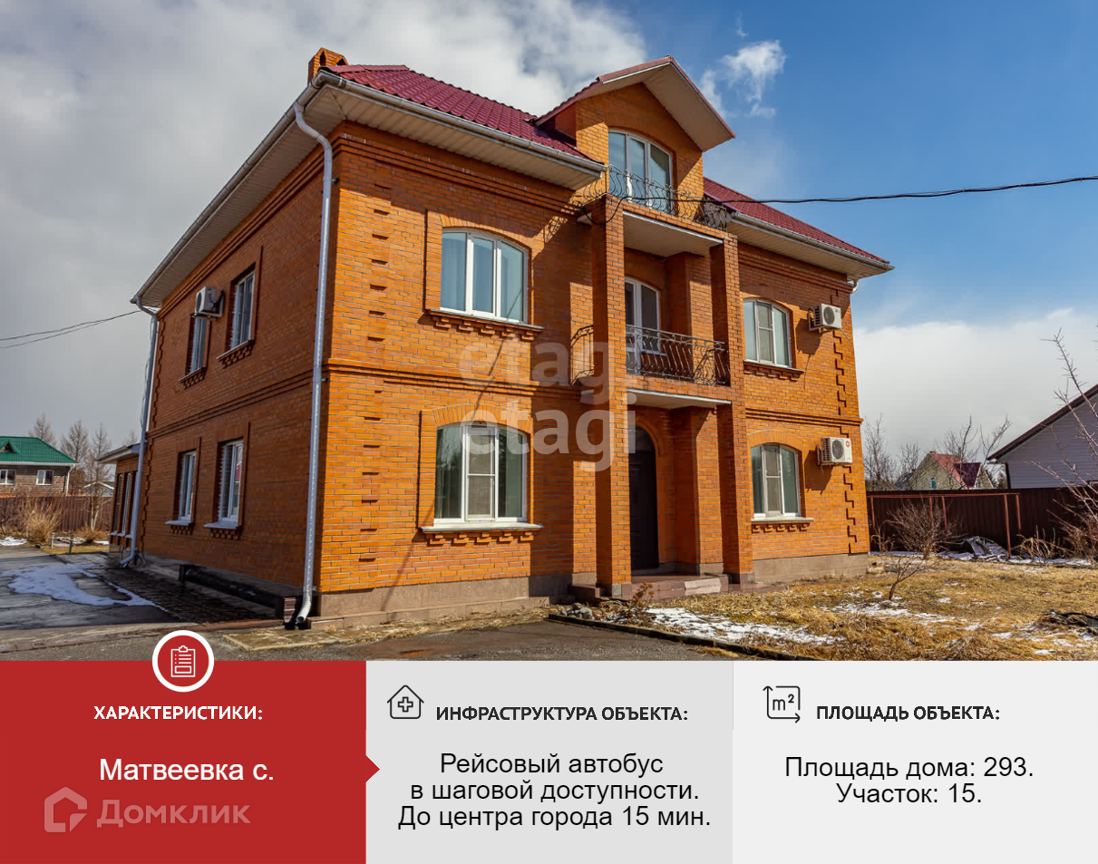 Купить дом, 293 м² по адресу Хабаровский район, Тополевское сельское  поселение, село Матвеевка, улица Светланы, 6 за 32 000 000 руб. в Домклик —  поиск, проверка, безопасная сделка с жильем в офисе Сбербанка.