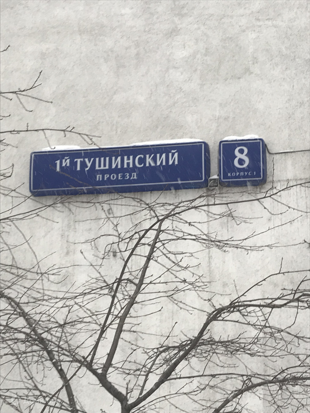 Тушинский проезд 6. 1-й тушинский проезд 8к1. 1-й тушинский проезд. 1 тушинский проезд дом 8к1. 1-й тушинский проезд 5.