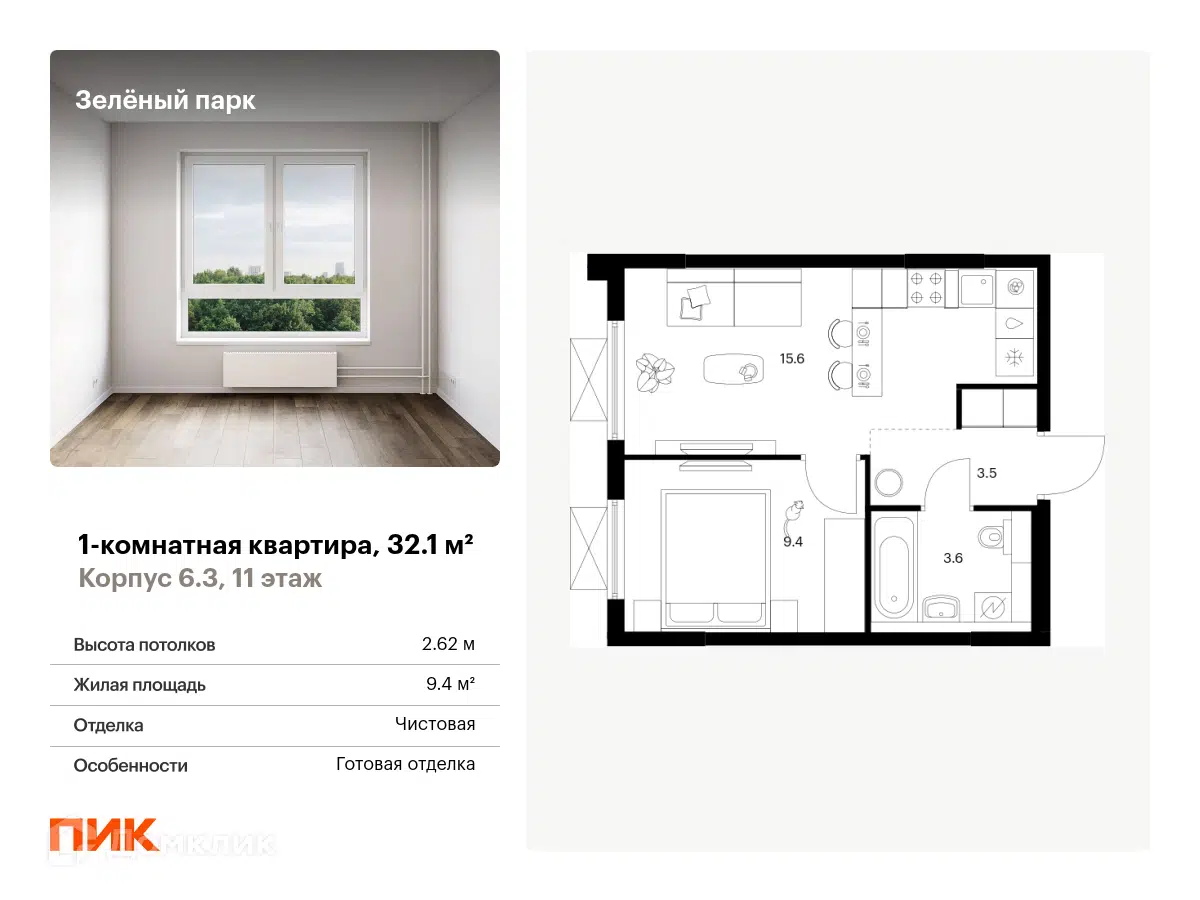 ЖК Зелёный парк Москва от официального застройщика ПИК: цены и планировки  квартир, ход строительства, срок сдачи, отзывы покупателей, ипотека, акции  и скидки — Домклик