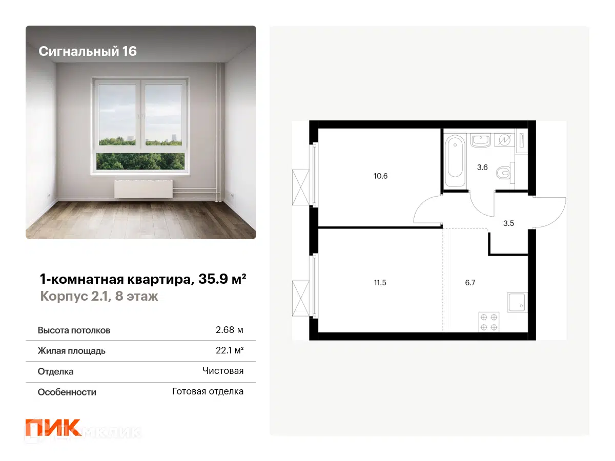 ЖК Сигнальный 16 Москва от официального застройщика ПИК: цены и планировки  квартир, ход строительства, срок сдачи, отзывы покупателей, ипотека, акции  и скидки — Домклик