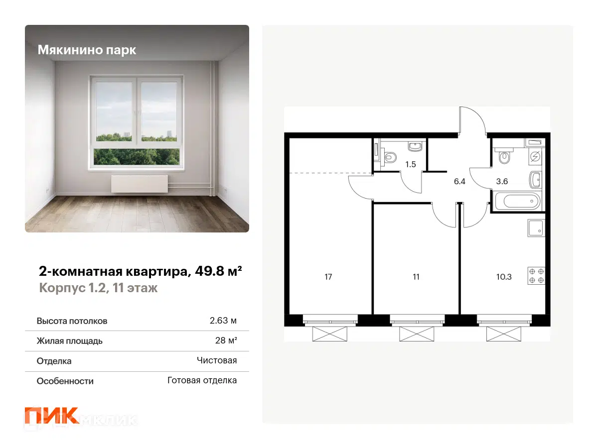 ЖК Мякинино парк Москва от официального застройщика ПИК: цены и планировки  квартир, ход строительства, срок сдачи, отзывы покупателей, ипотека, акции  и скидки — Домклик