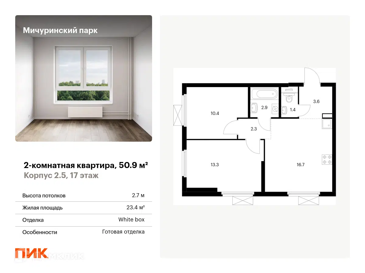 ЖК Мичуринский парк Москва от официального застройщика ПИК: цены и  планировки квартир, ход строительства, срок сдачи, отзывы покупателей,  ипотека, акции и скидки — Домклик